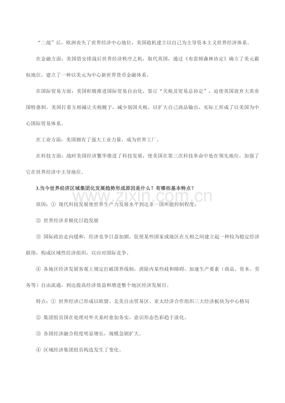 2023年人教版高中历史必修2《第八单元当今世界经济的全球化趋势》问题归纳整理.doc_第2页