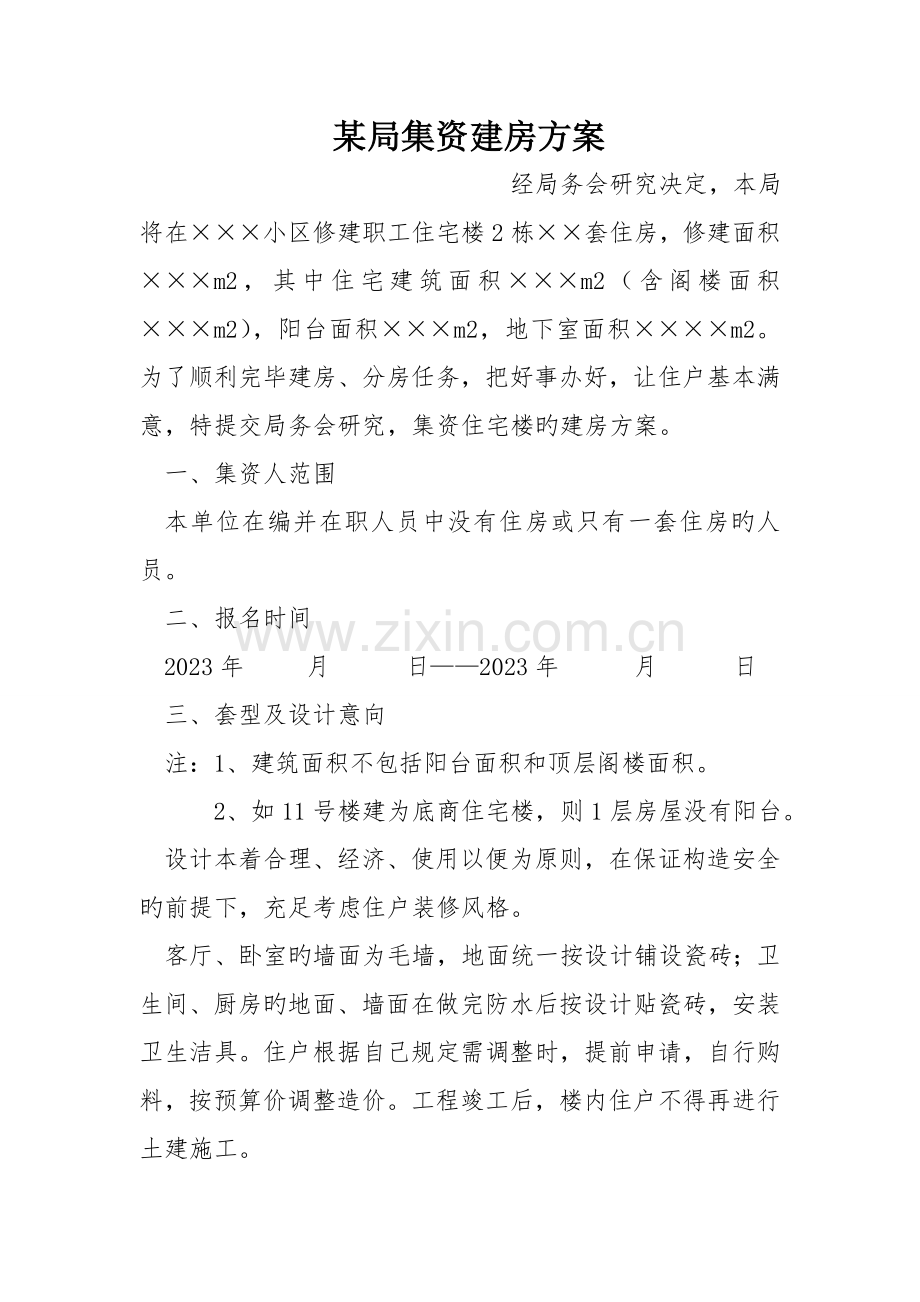 局集资建房方案.doc_第1页