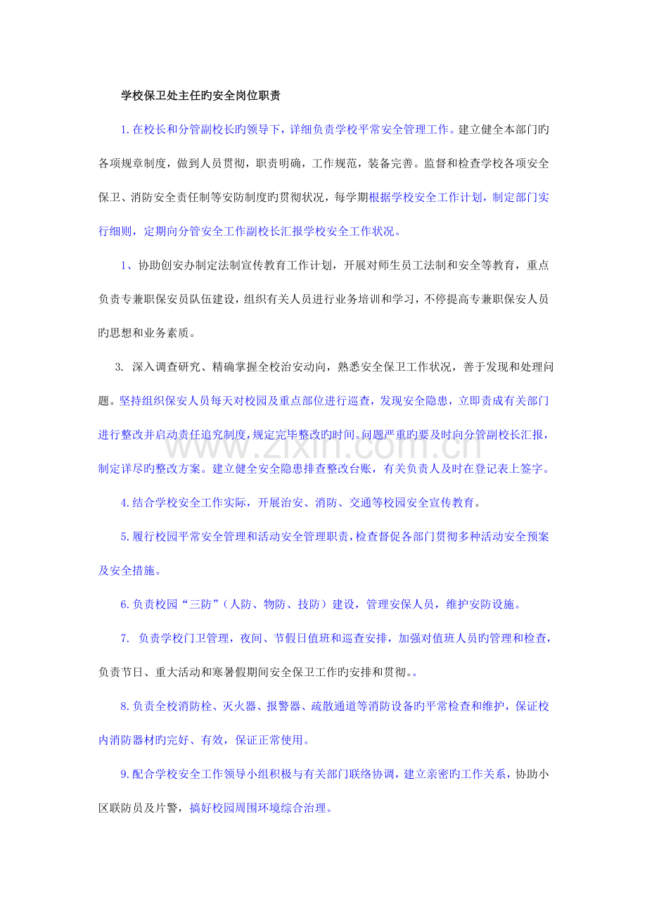 学校保卫处主任的安全岗位职责.doc_第1页