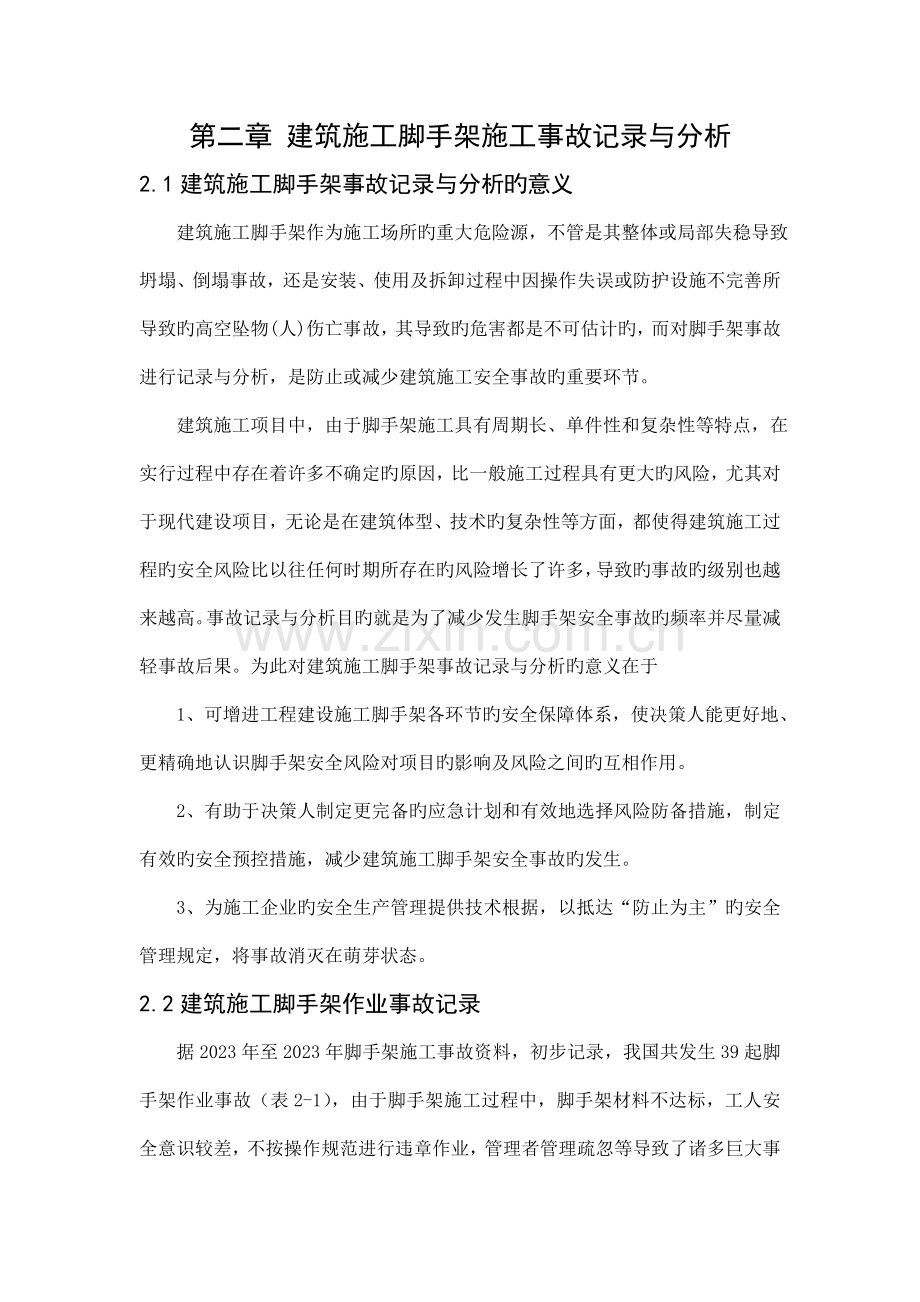 建筑施工脚手架施工事故统计与分析.doc_第1页