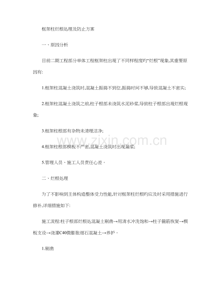 框架柱烂根处理预防方案.doc_第1页