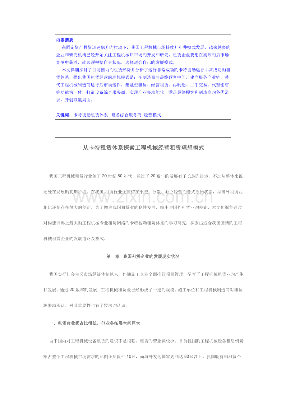 从卡特租赁体系探索工程机械经营租赁理想模式.doc_第1页