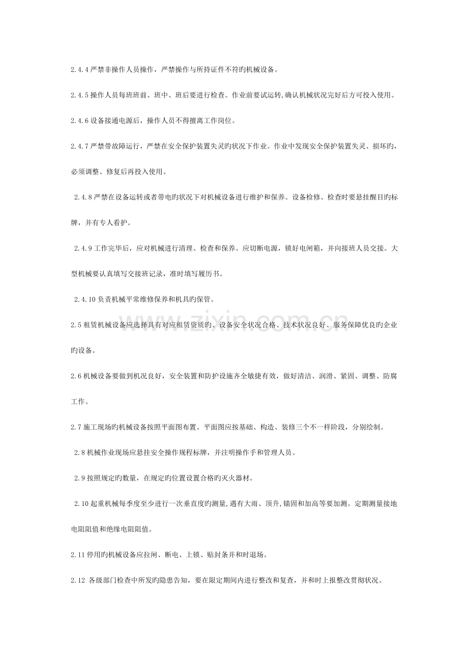 施工现场机械设备安全管理标准模板.doc_第2页