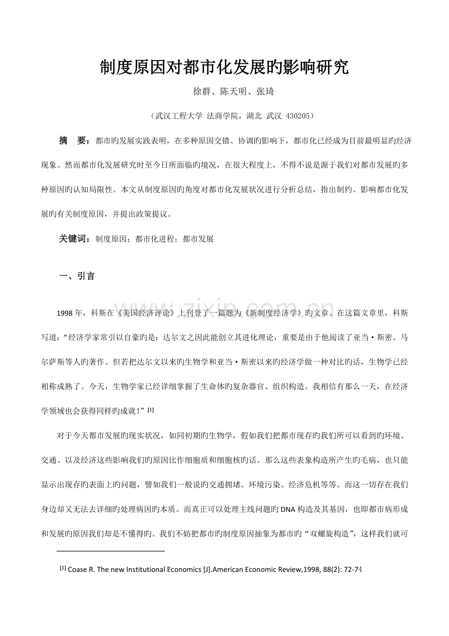 制度因素对城市化发展的影响研究.doc_第1页
