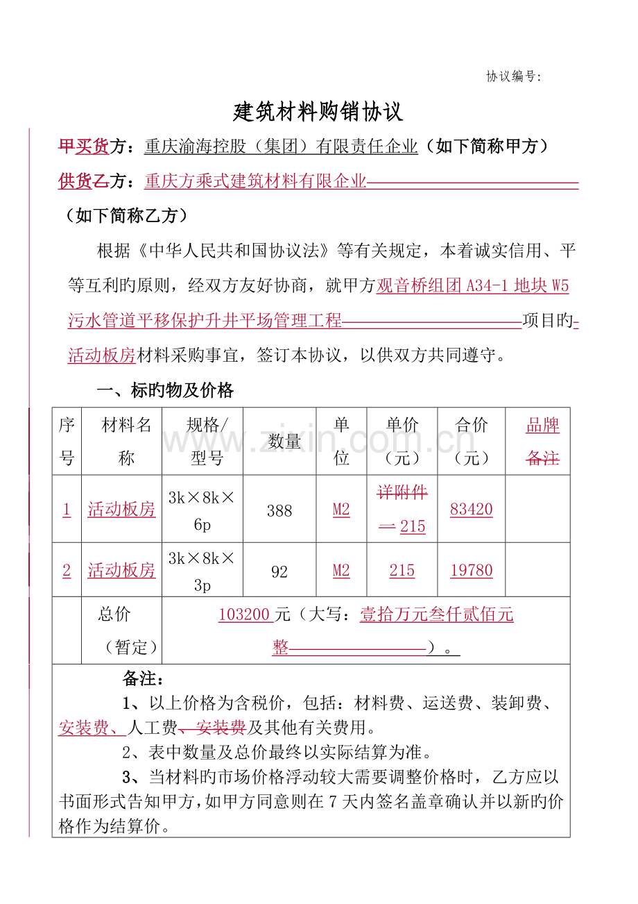 建筑材料购销合同板房样板.doc_第1页