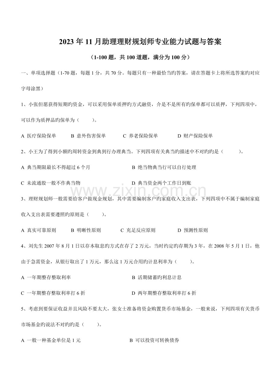 2023年助理理财规划师专业能力试题与答案.doc_第1页