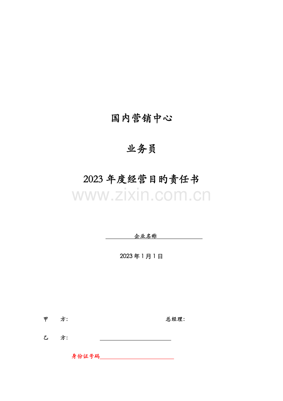 销售体系年度净利润目标责任书业务员.doc_第1页