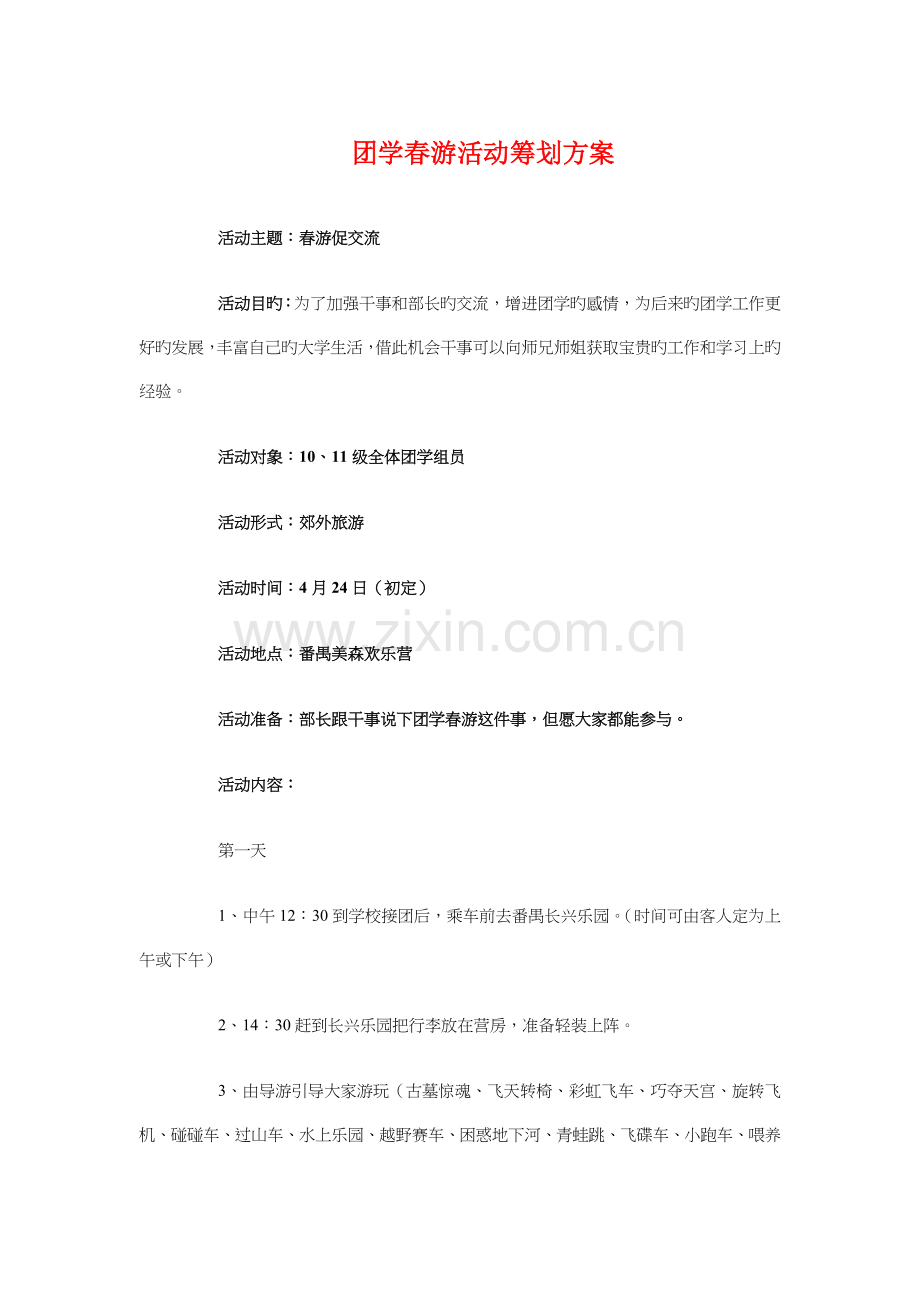 团学春游活动策划方案与团干培训计划方案汇编.doc_第1页