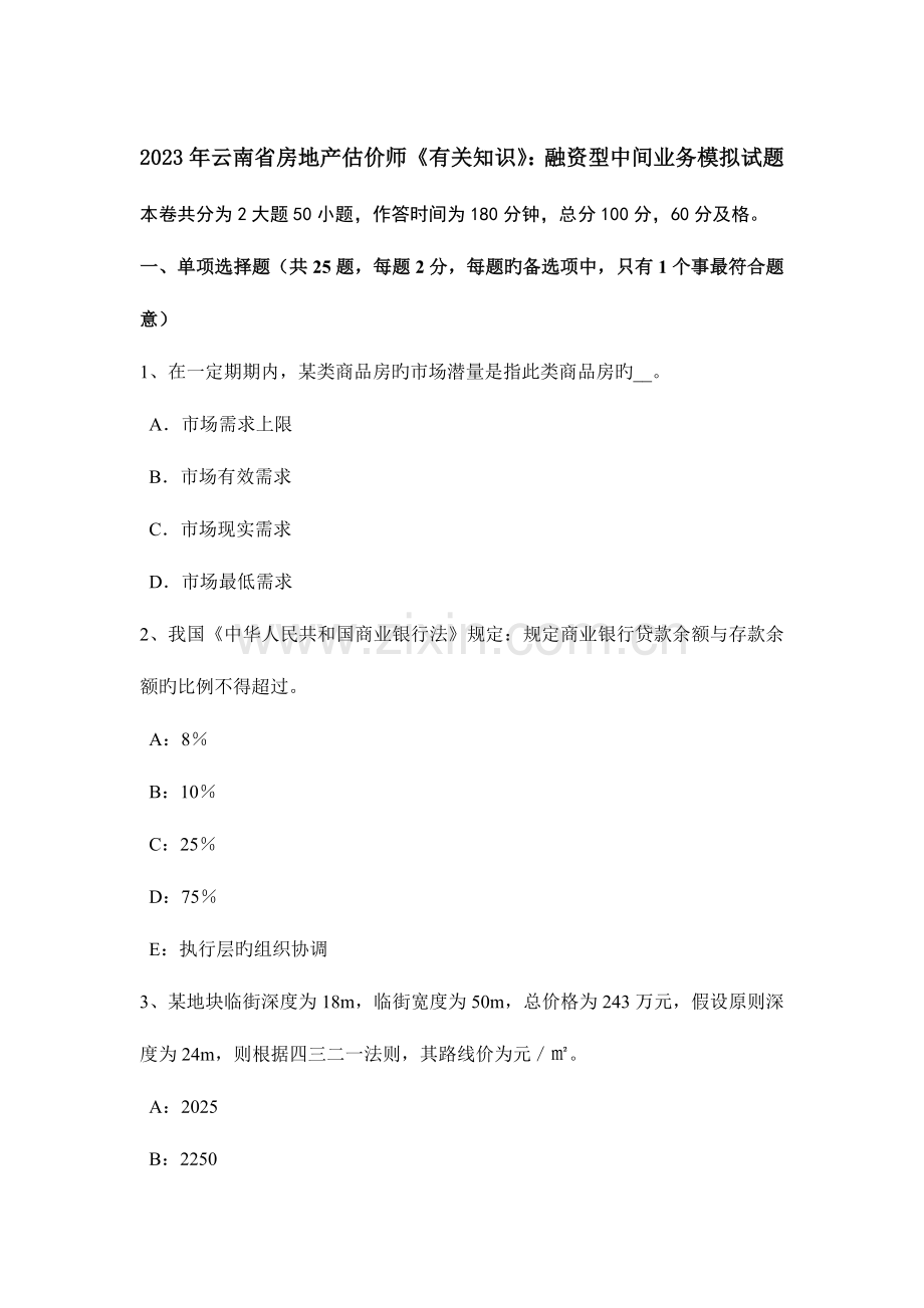 2023年云南省房地产估价师相关知识融资型中间业务模拟试题.doc_第1页