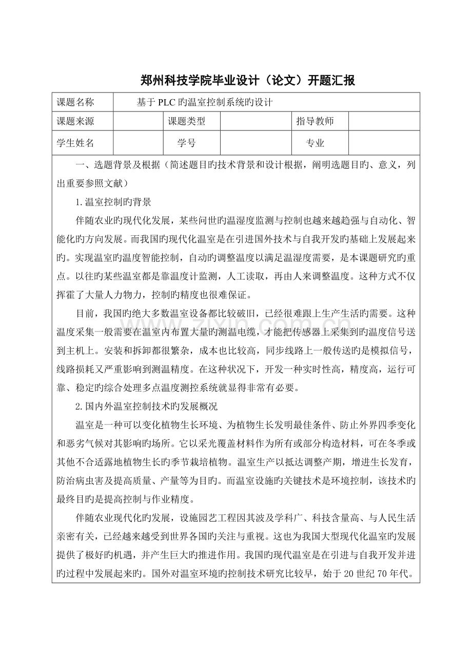 基于PLC的温室控制系统的设计开题报告.doc_第1页