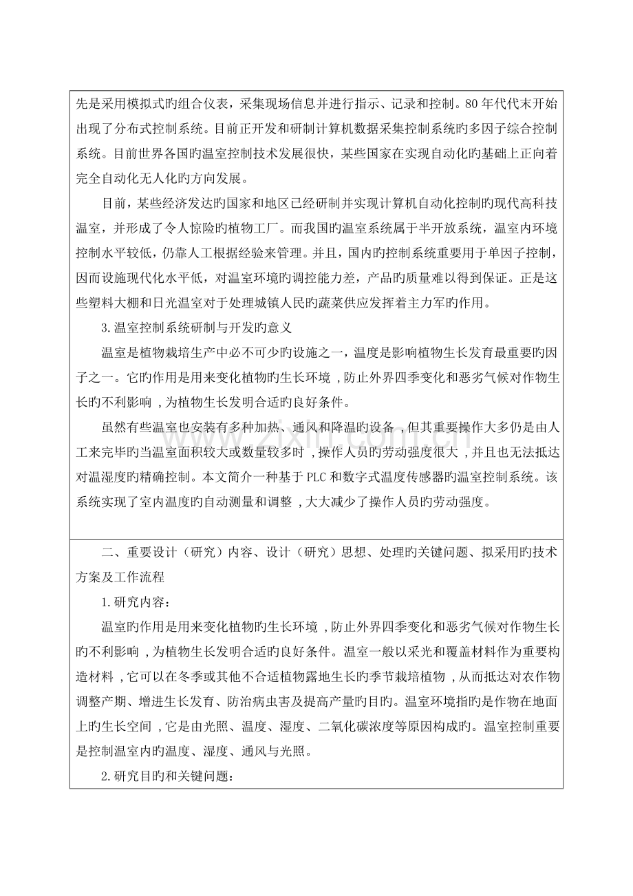 基于PLC的温室控制系统的设计开题报告.doc_第2页