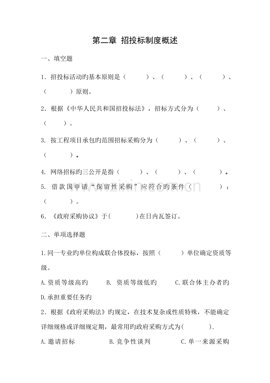 招投标与合同管理第二章习题.doc_第1页