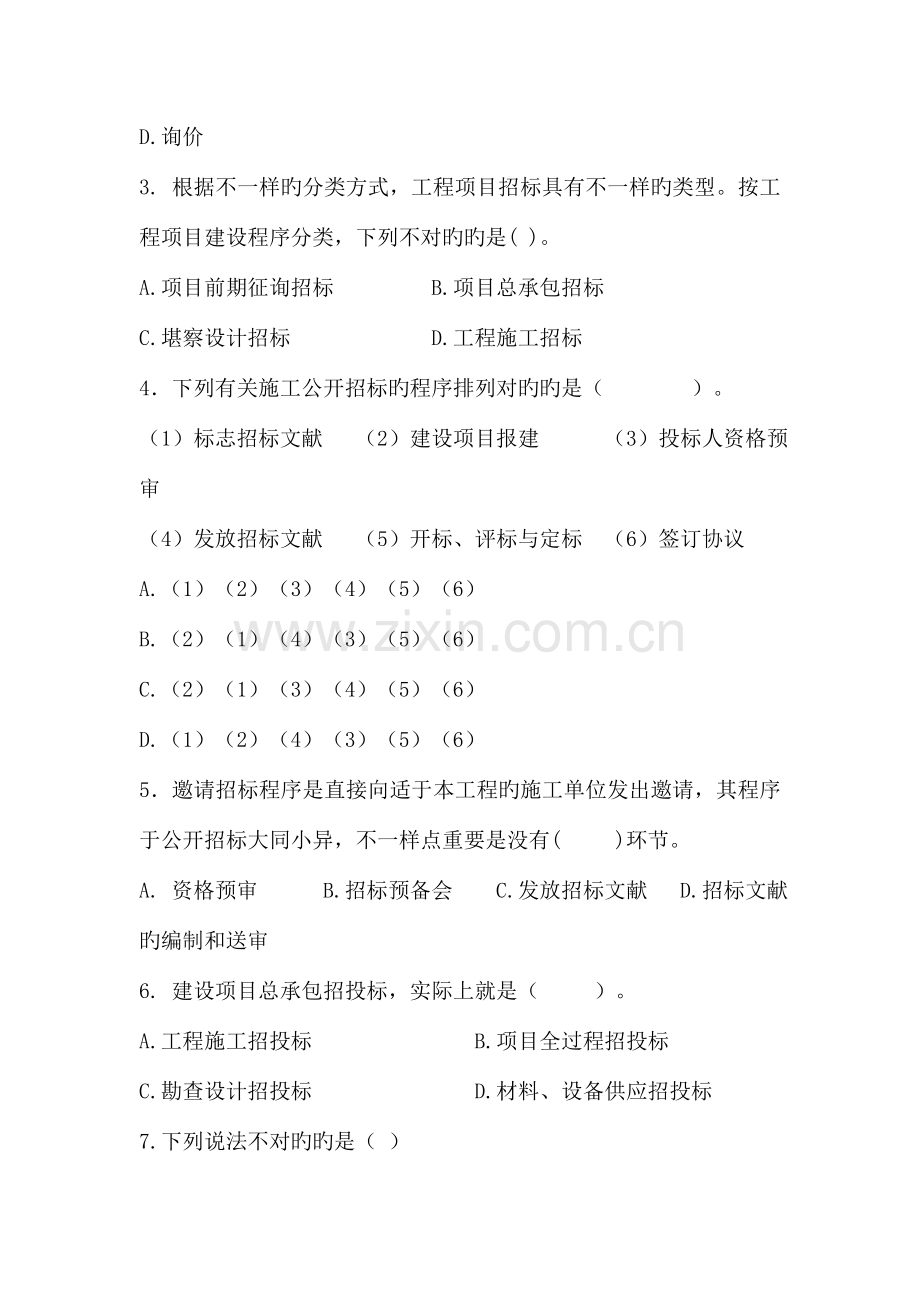 招投标与合同管理第二章习题.doc_第2页