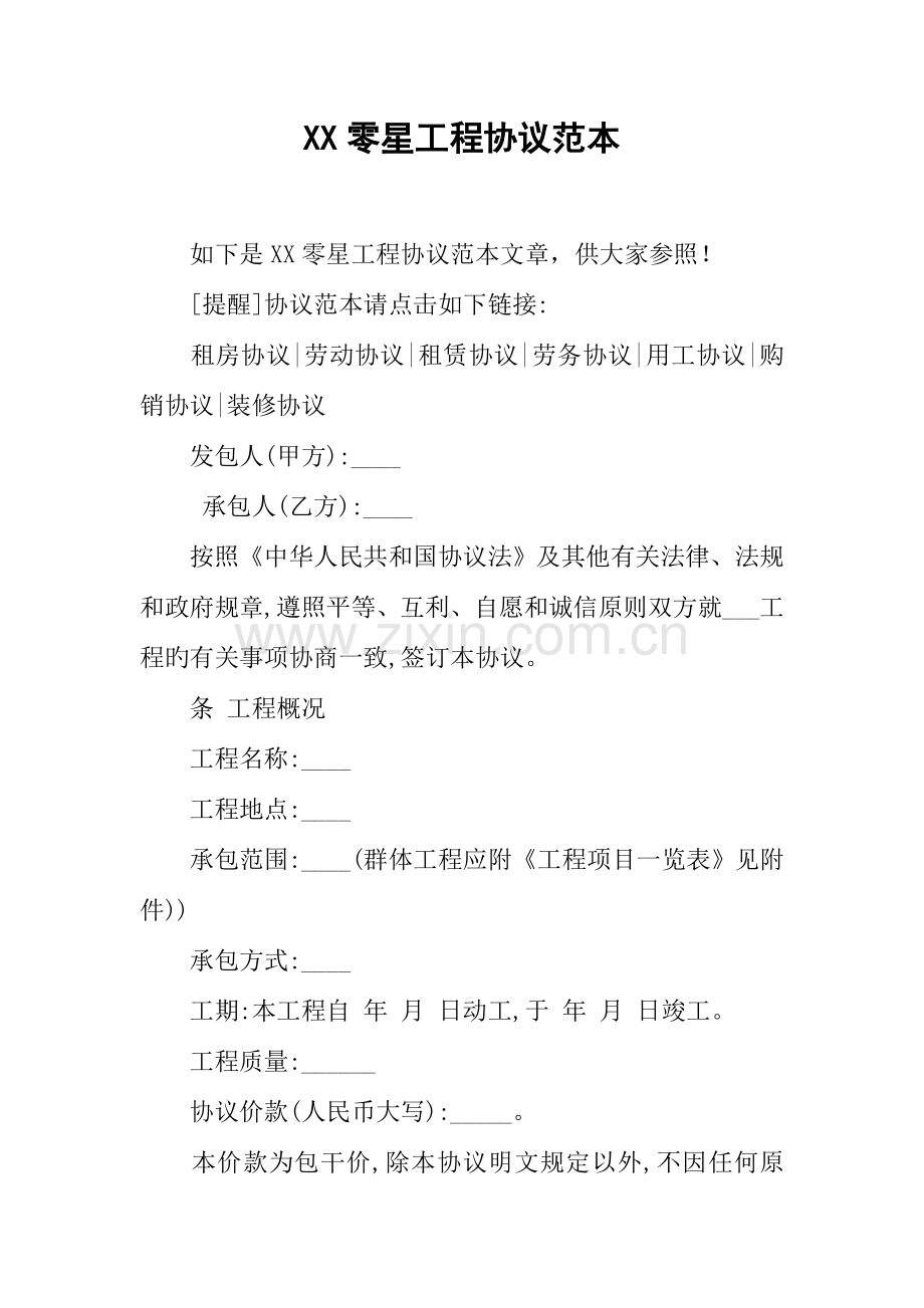 零星工程合同范本.docx_第1页