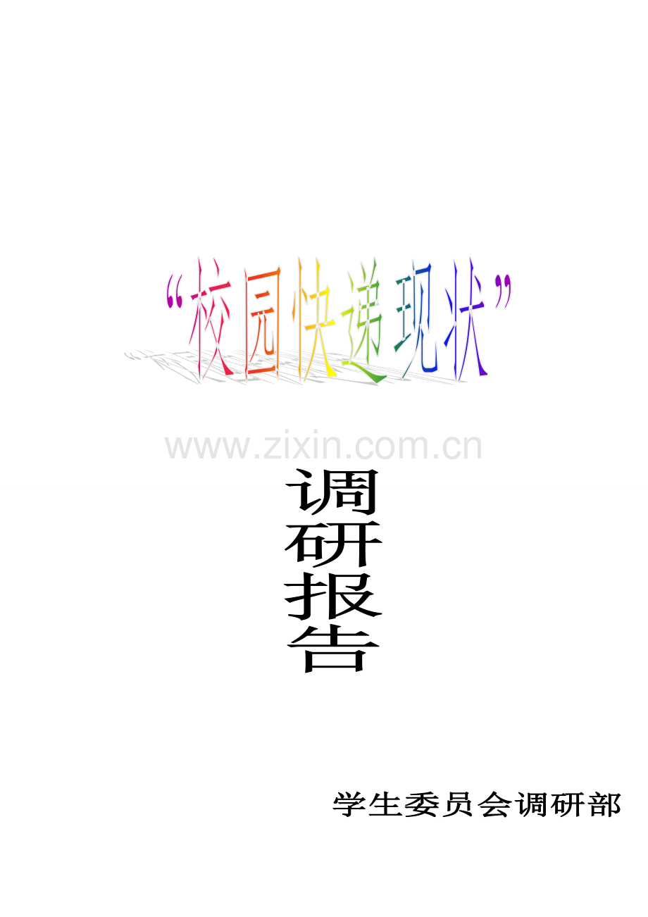 校园快递现状调研报告.doc_第1页