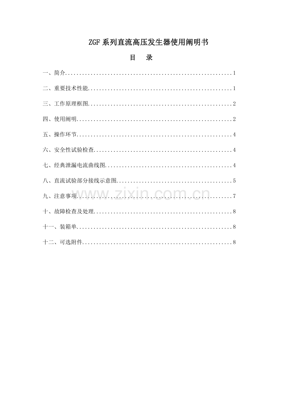 ZGF系列直流高压发生器使用说明书.doc_第1页