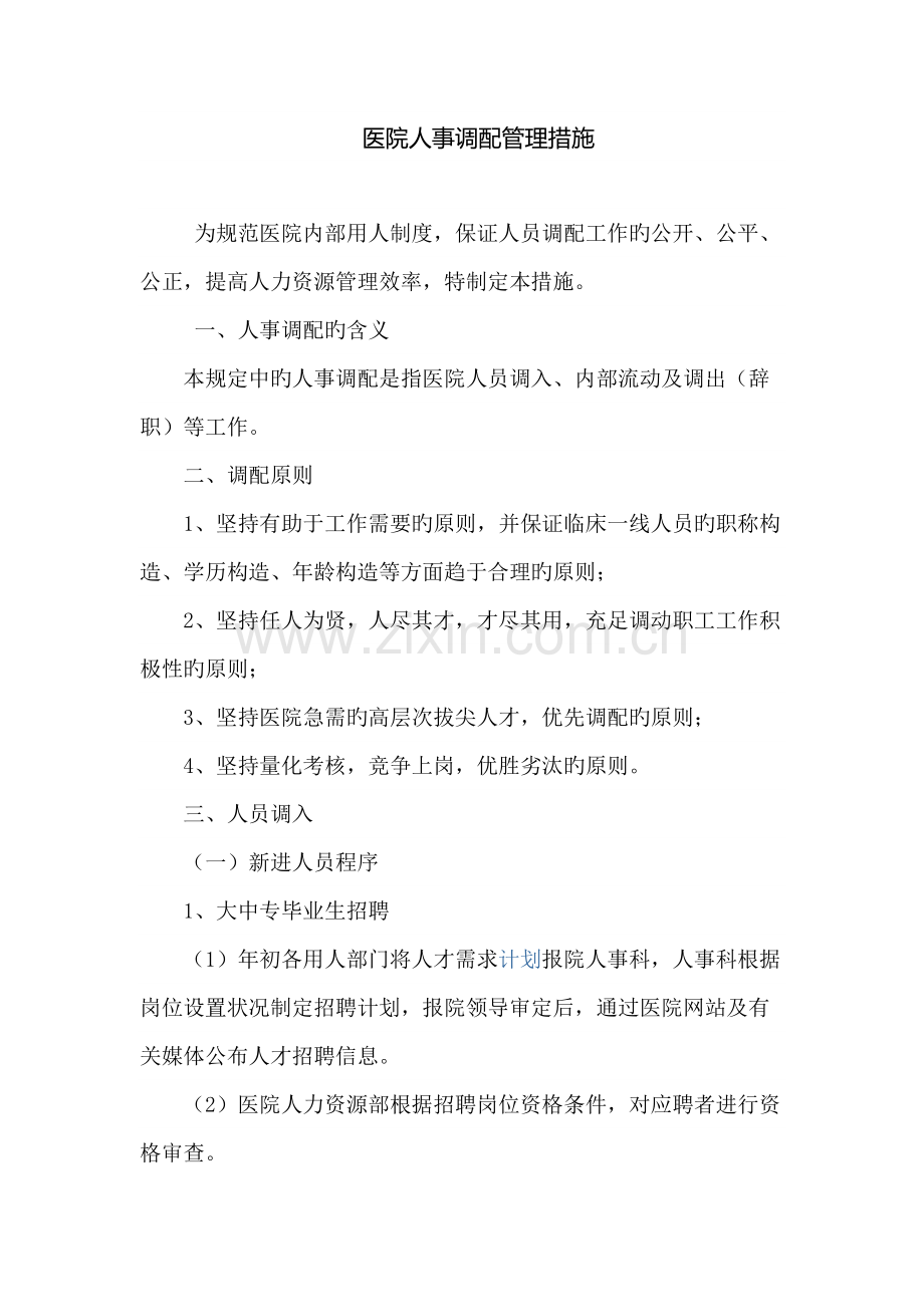 医院人事调配管理规定.docx_第1页
