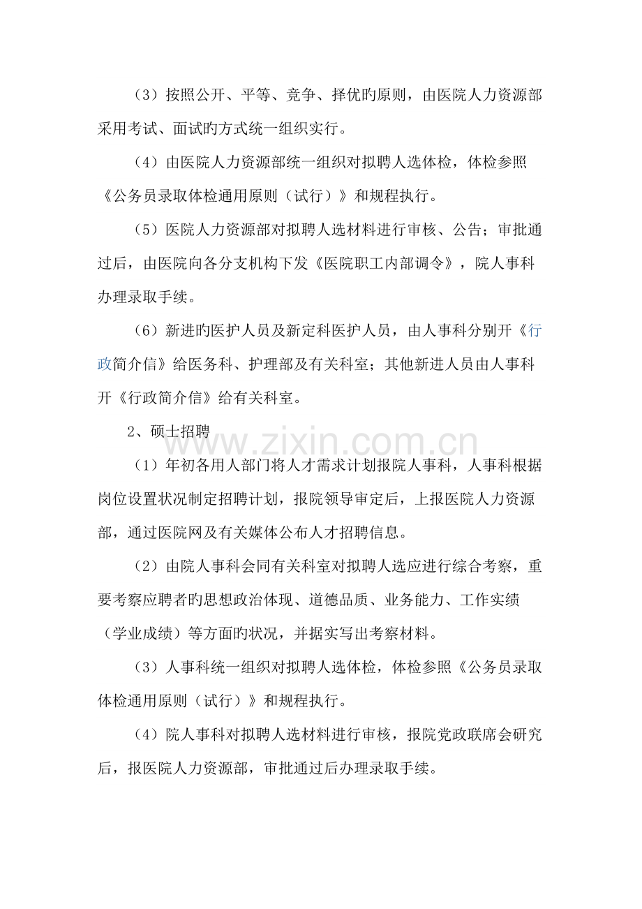 医院人事调配管理规定.docx_第2页