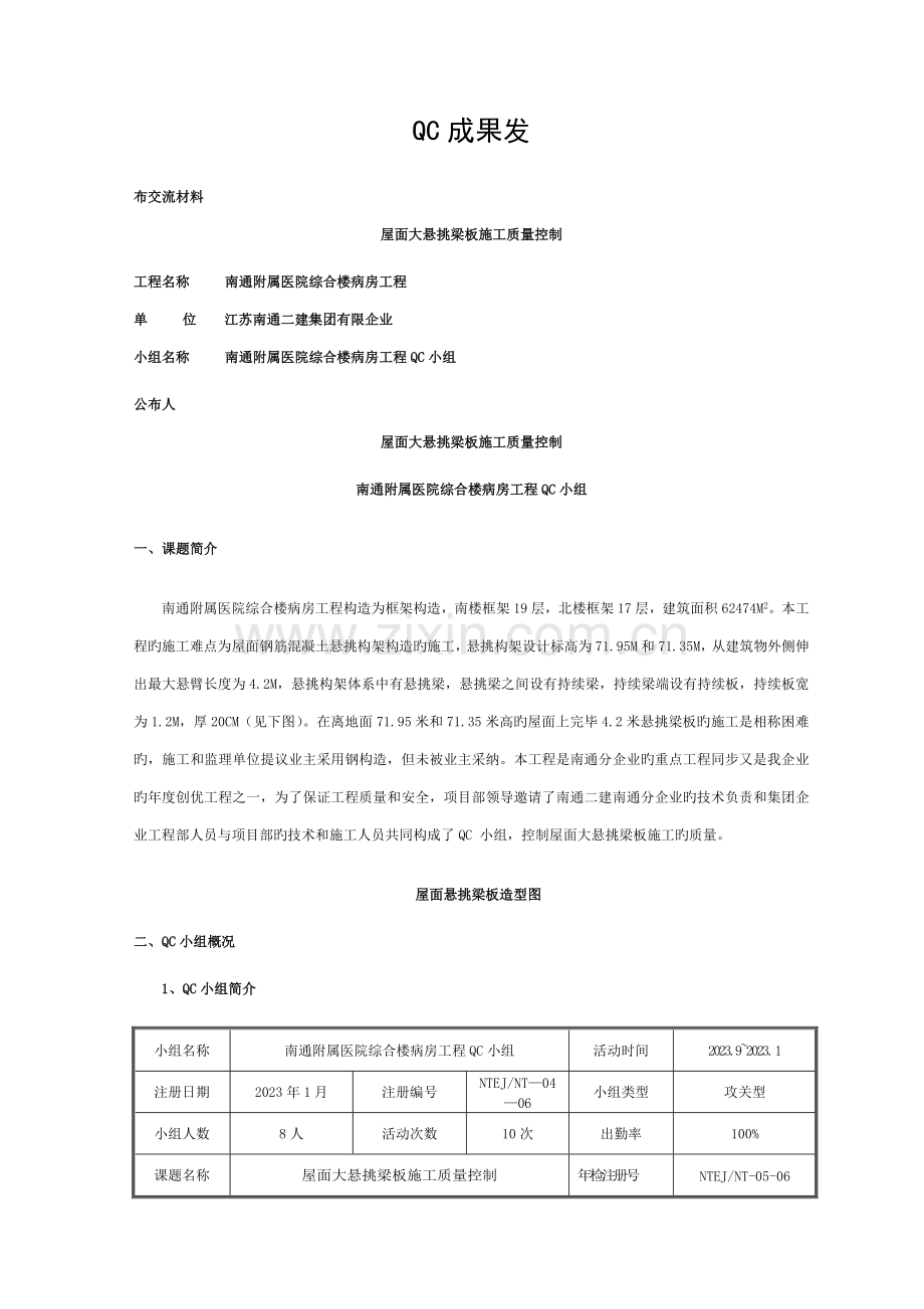 屋面大悬挑梁板施工质量控制模板.doc_第1页