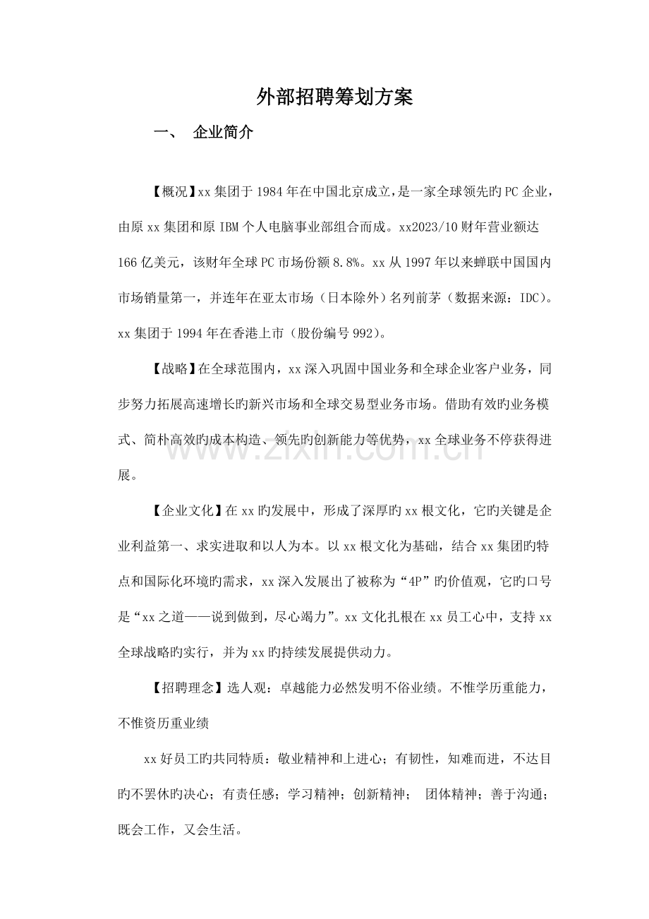 外部招聘策划方案.doc_第2页