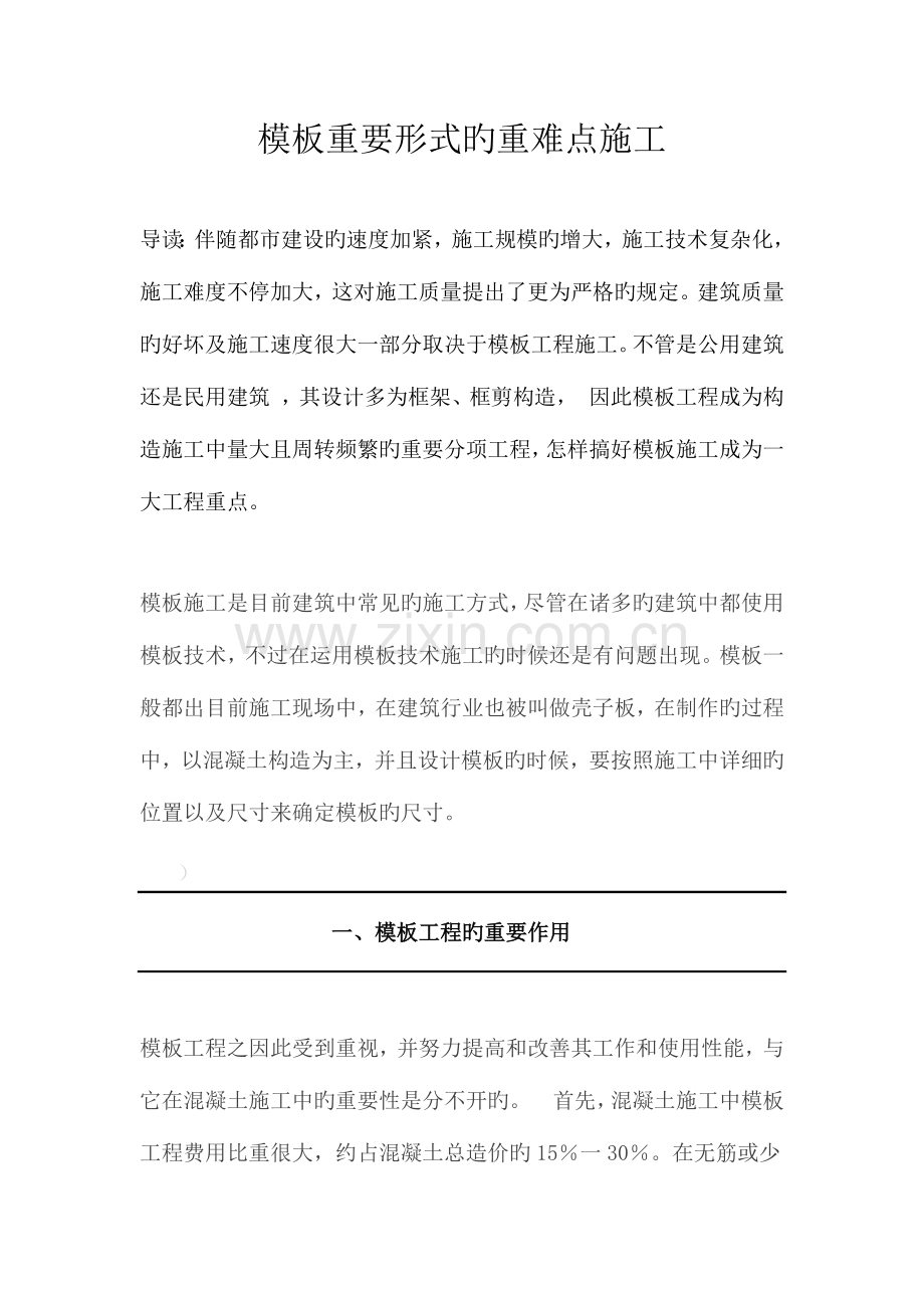 模板主要形式的重难点施工.docx_第1页