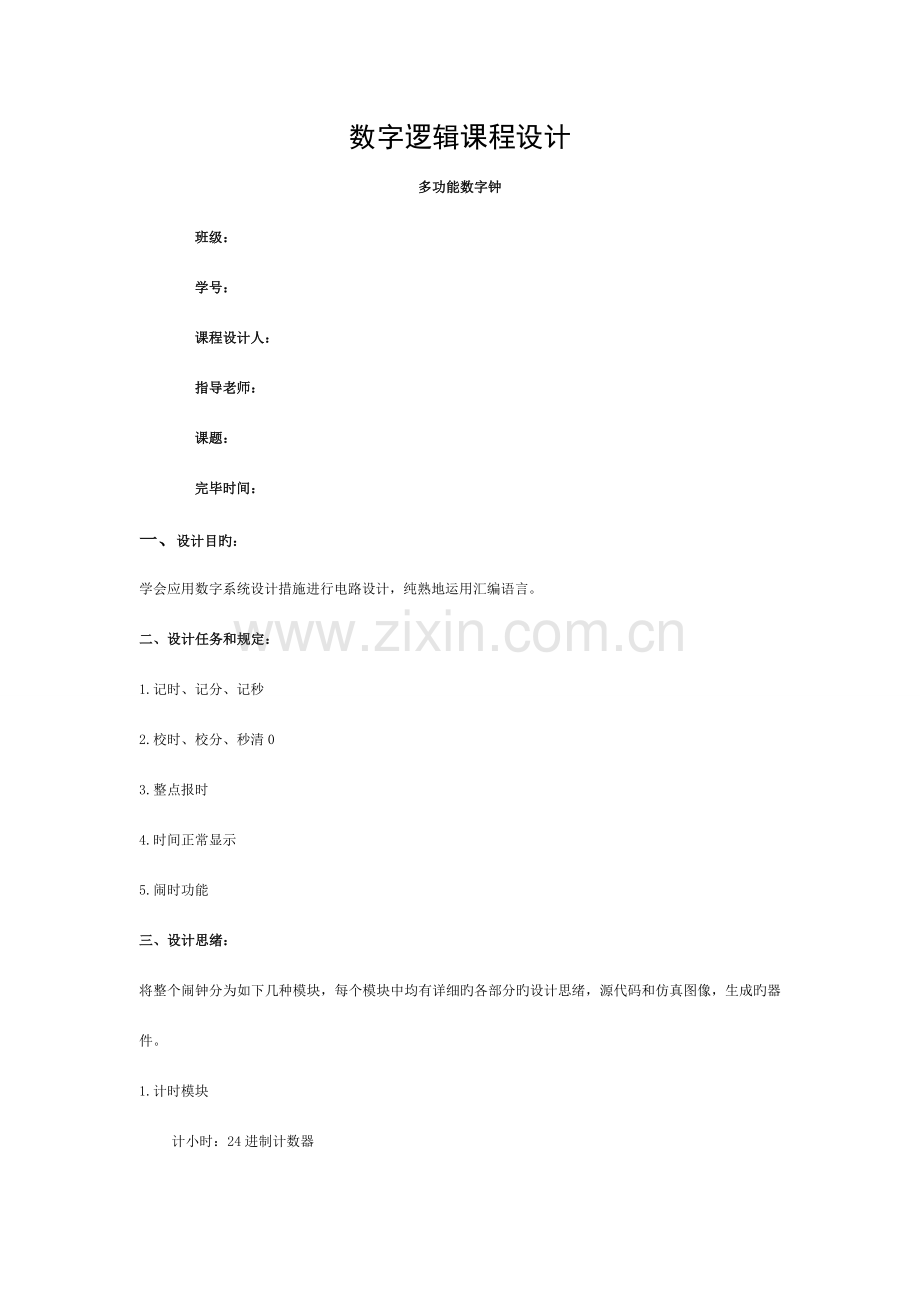 数字逻辑课程设计报告模板.doc_第1页