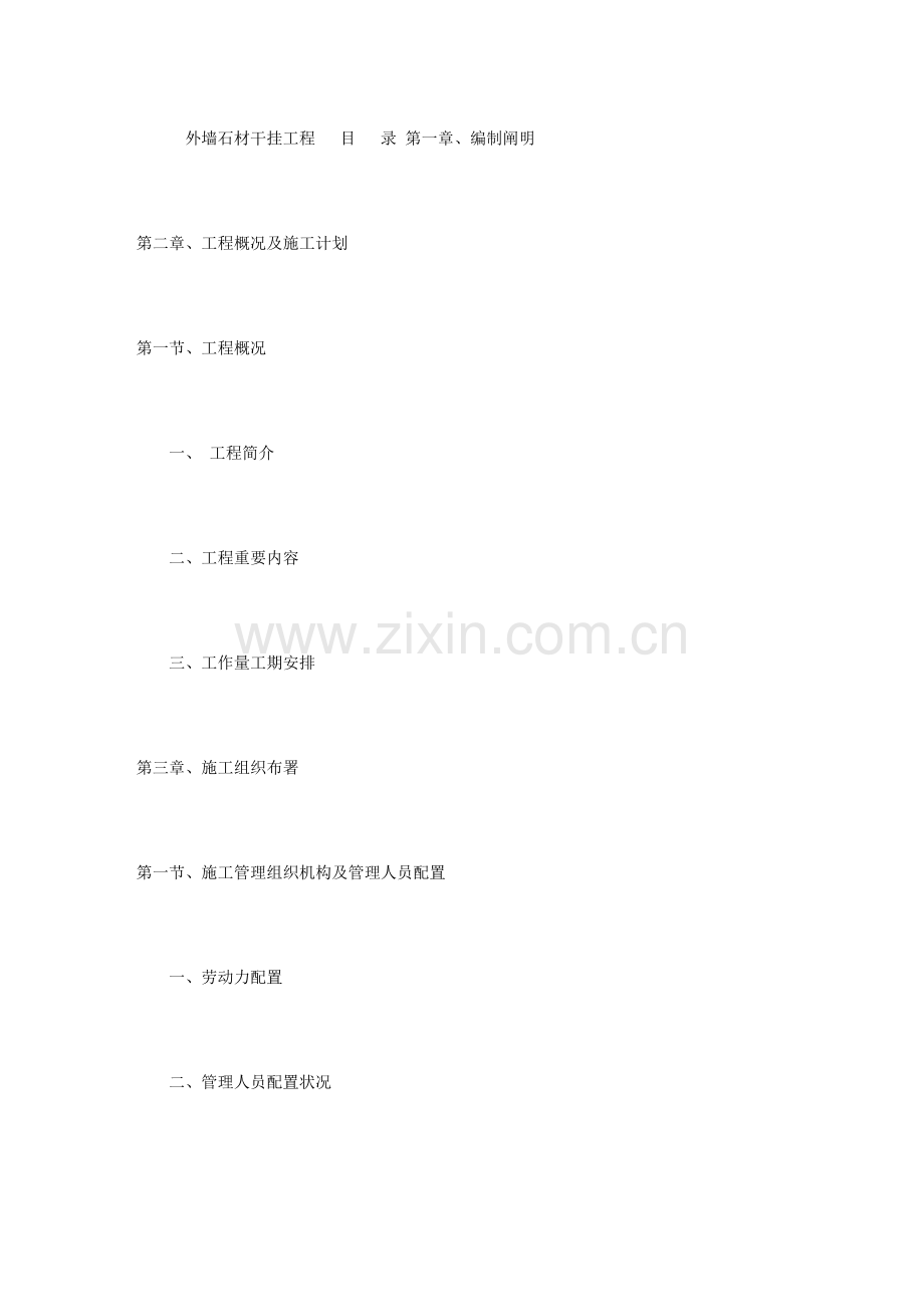 幼儿小学教育干挂石材施工组织设计方案.docx_第1页
