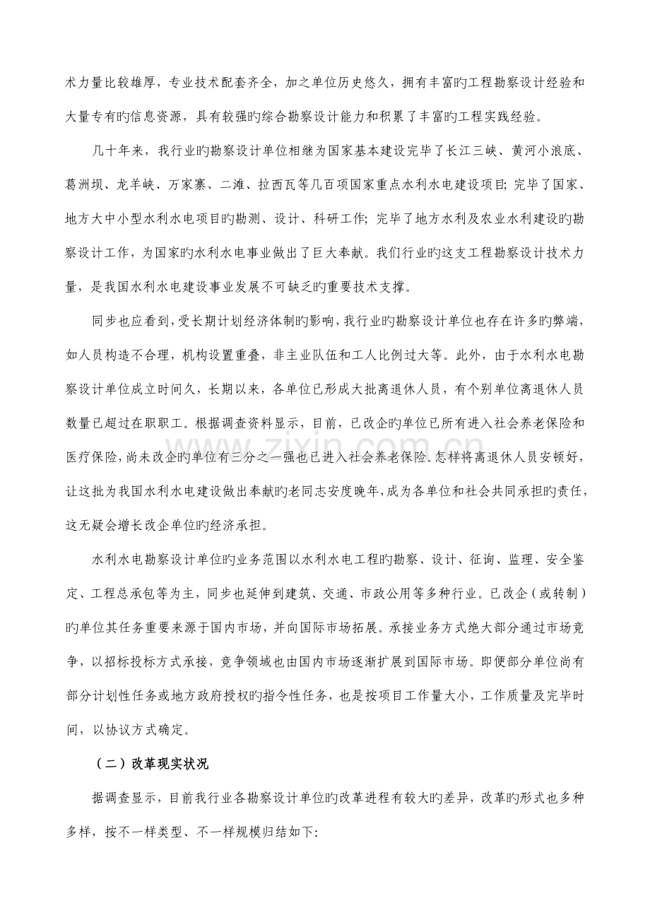 水利水电勘察设计单位改革情况调查报告.doc_第2页