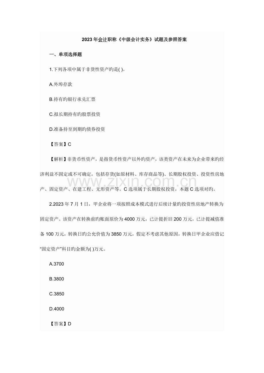2023年中级会计实务真题.docx_第1页