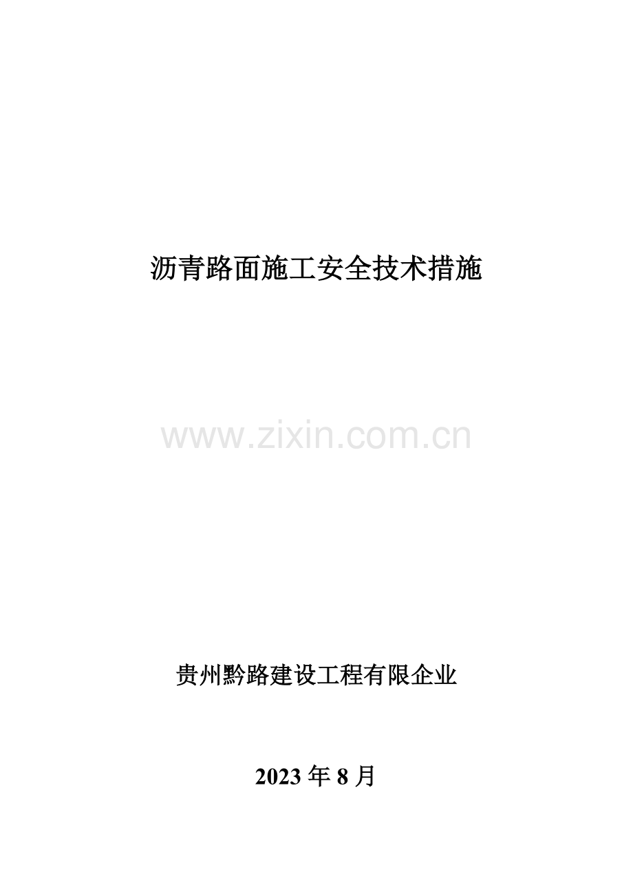 路面安全施工手册.doc_第1页