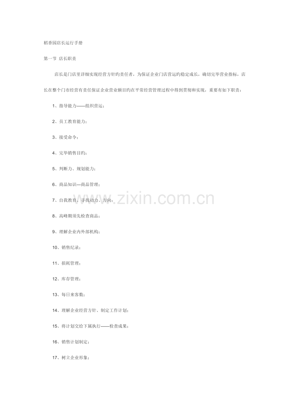 稻香园店长运营手册.doc_第1页