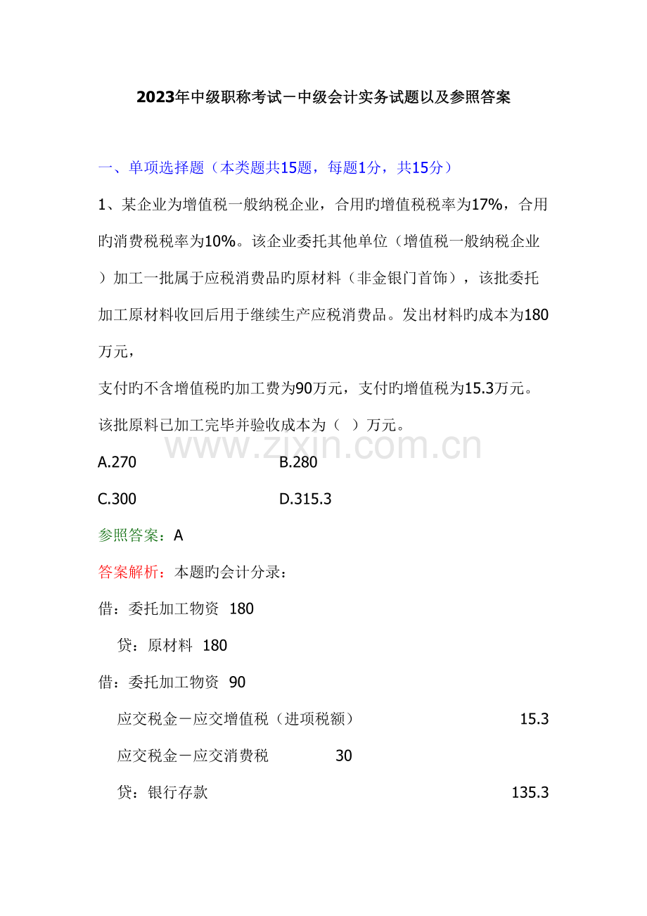 2023年中级会计实务试题及参考答案.doc_第1页
