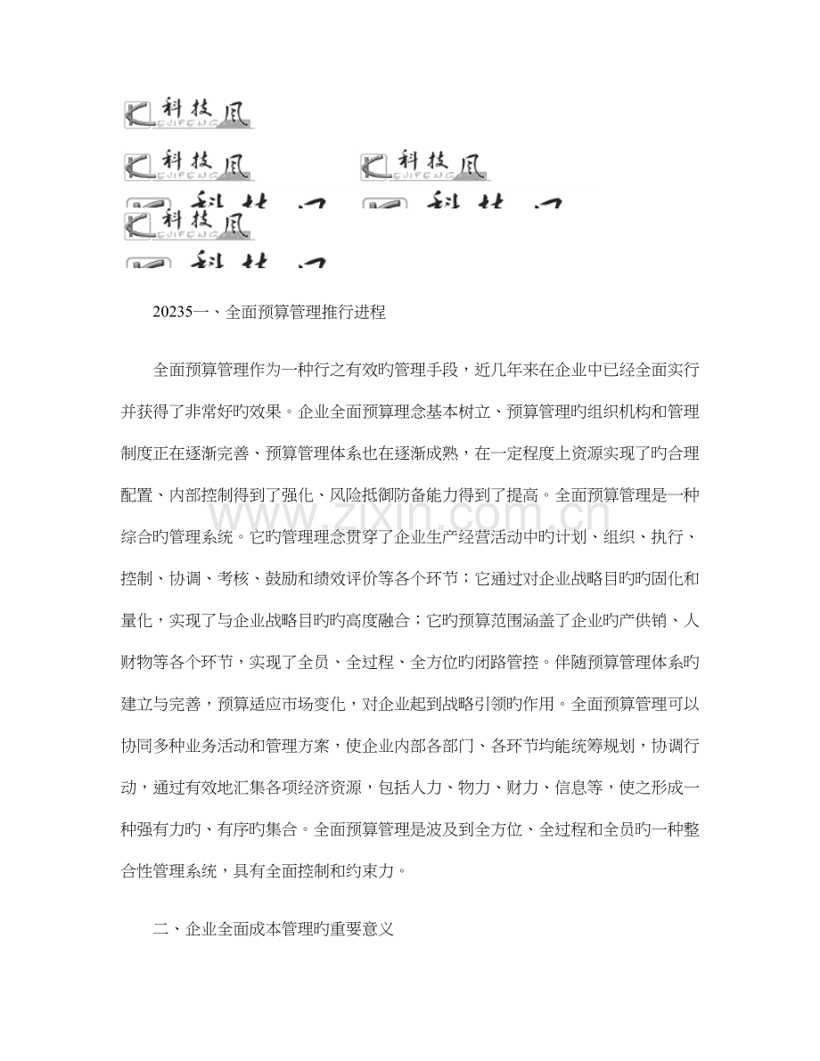 探求企业在全面预算框架下的全面成本管理要点.doc_第1页