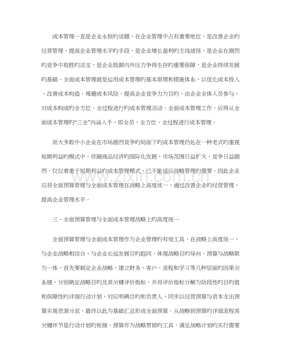 探求企业在全面预算框架下的全面成本管理要点.doc_第2页