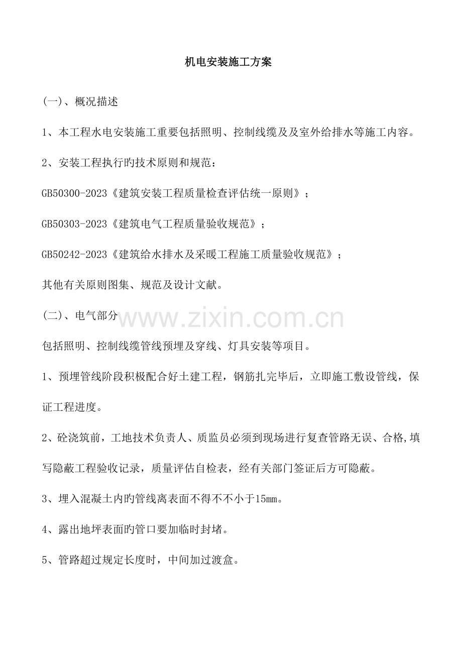 机电工程安装方案.doc_第1页