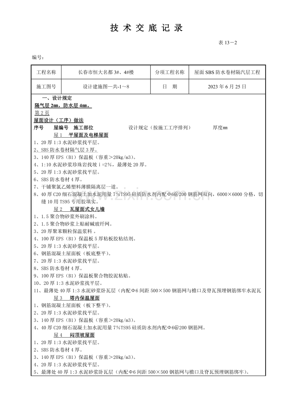 屋面隔气层技术交底改.doc_第1页