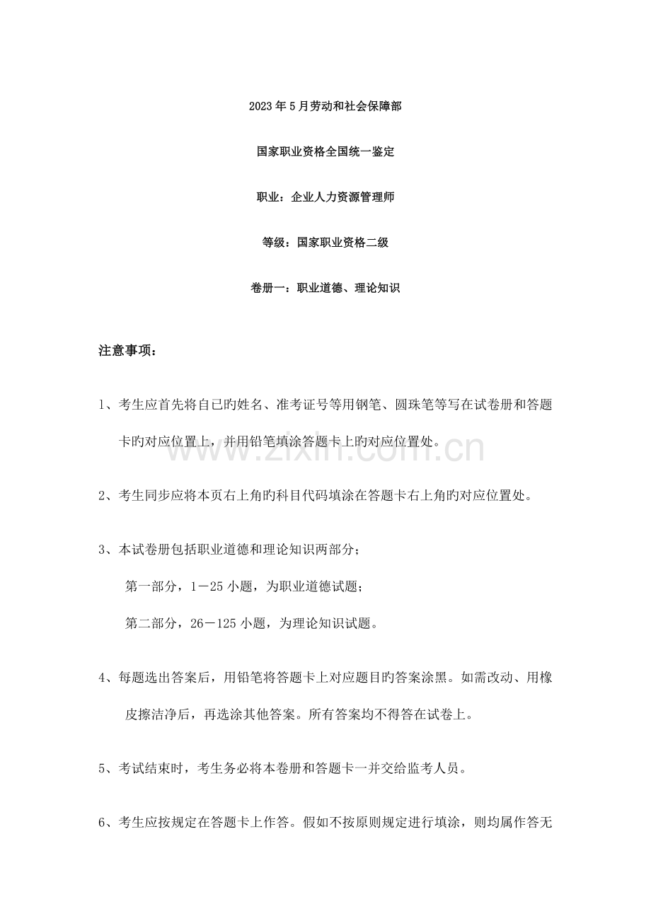 2023年人力资源管理师二级级考试模拟试题.doc_第1页