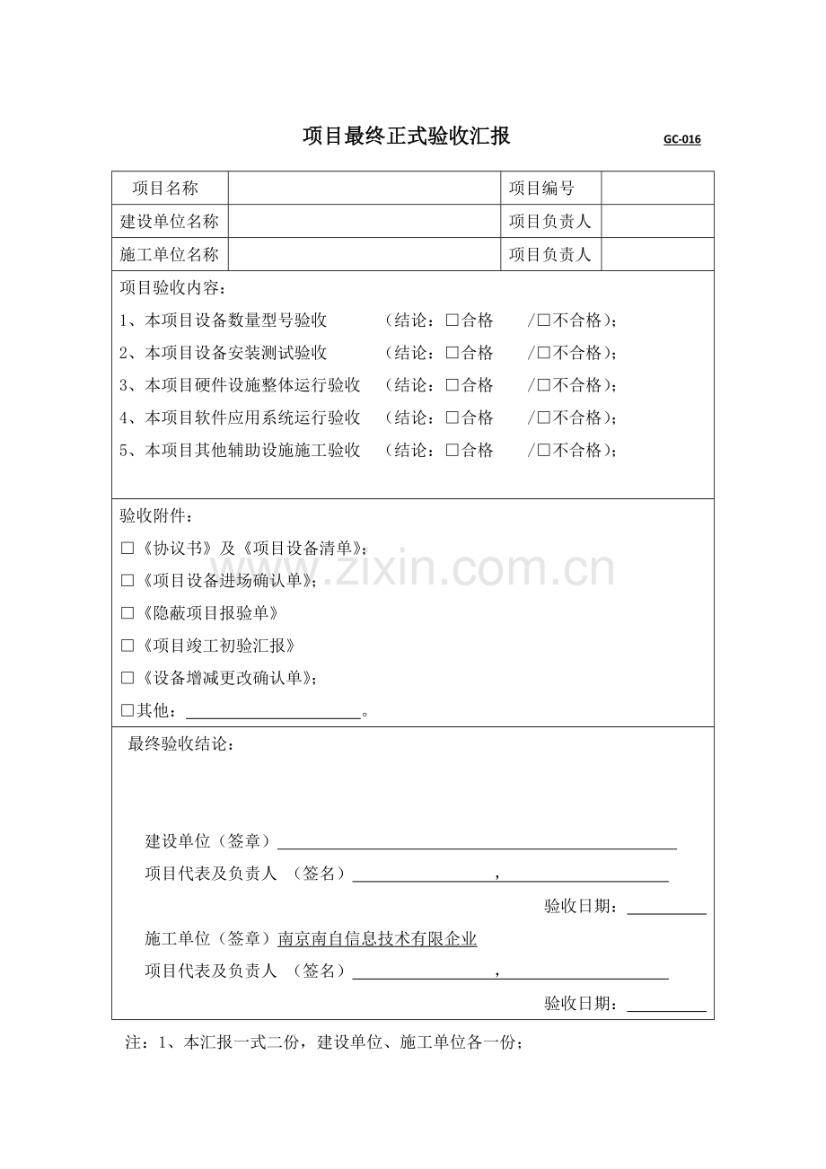 项目最终正式验收报告.docx_第1页