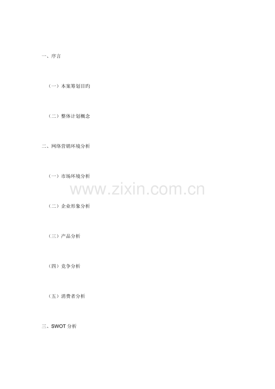这是一份X公司的网络营销策划书范文.doc_第1页