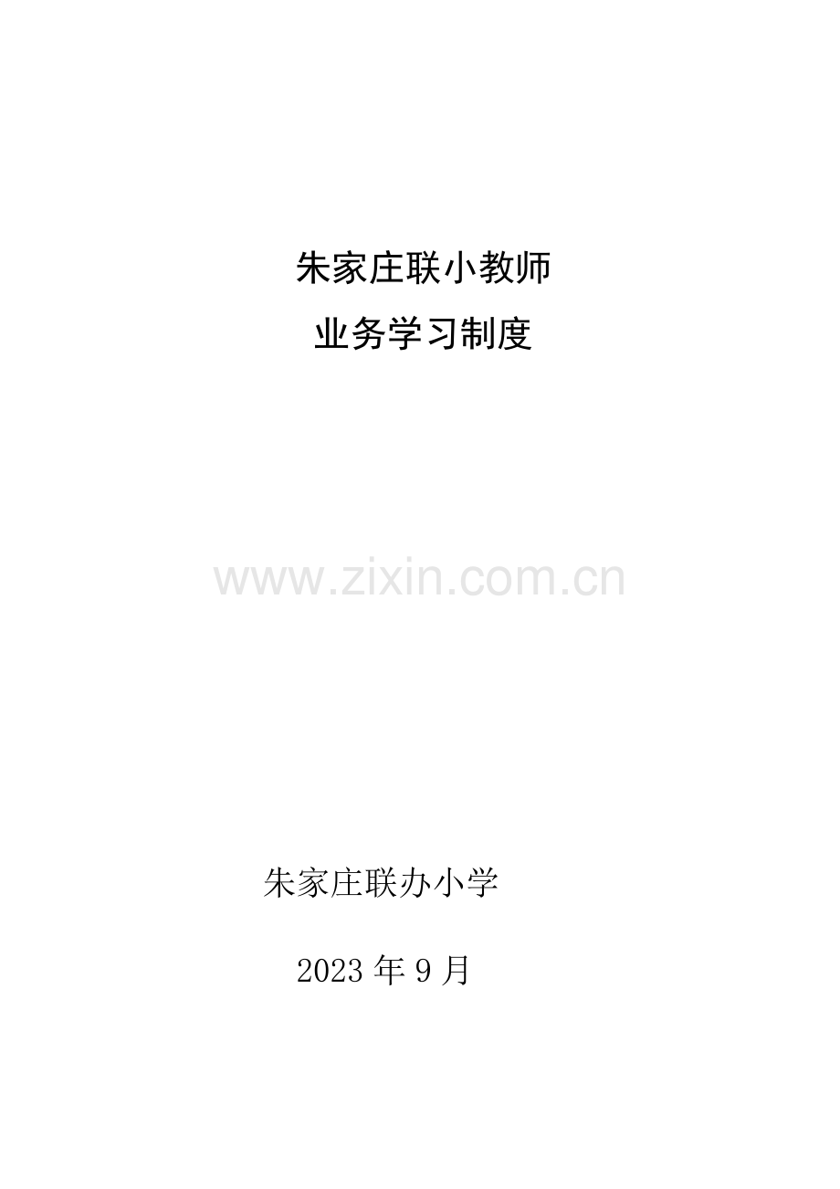 学校业务学习制度.doc_第1页