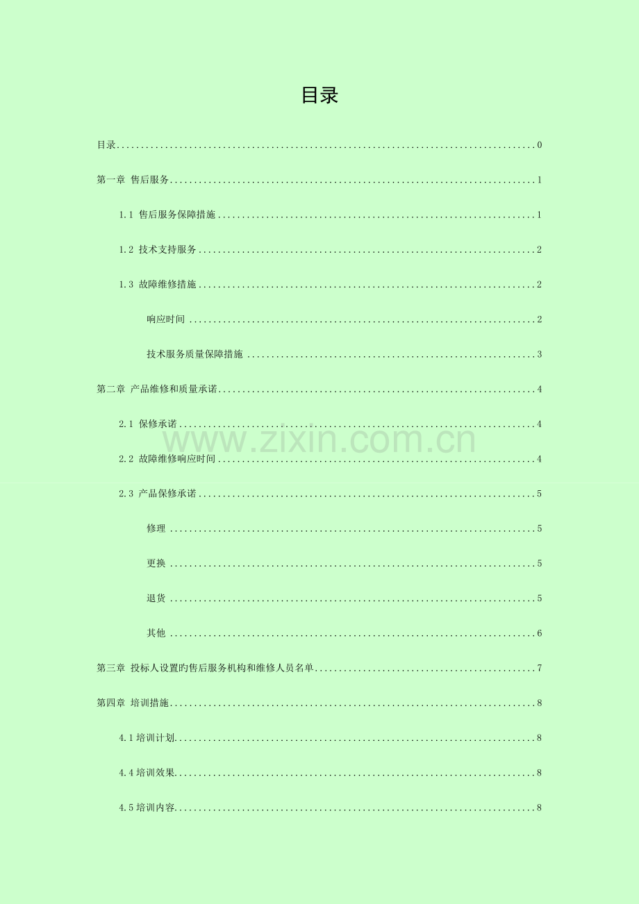 投标售后服务部分模板.doc_第1页