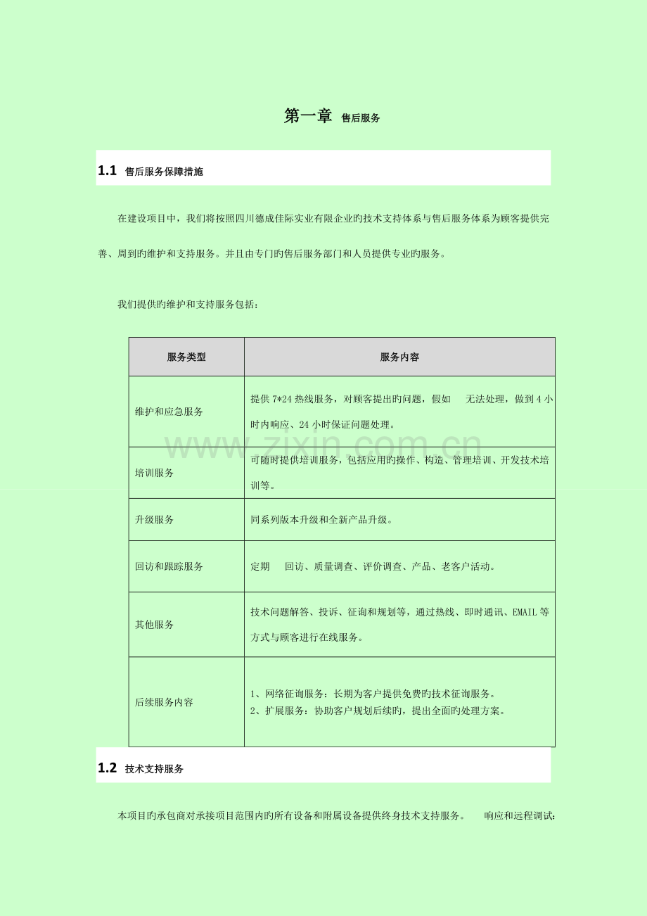 投标售后服务部分模板.doc_第2页