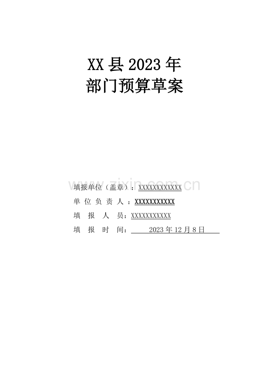 县部门预算.doc_第1页