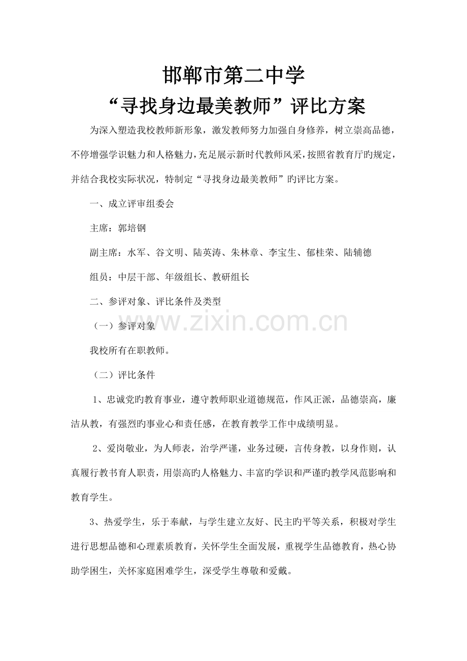寻找身边最美教师评选方案.doc_第1页