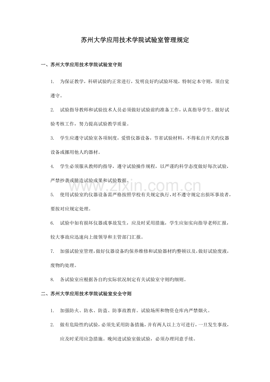 苏州大学应用技术学院实验室管理规定.doc_第1页