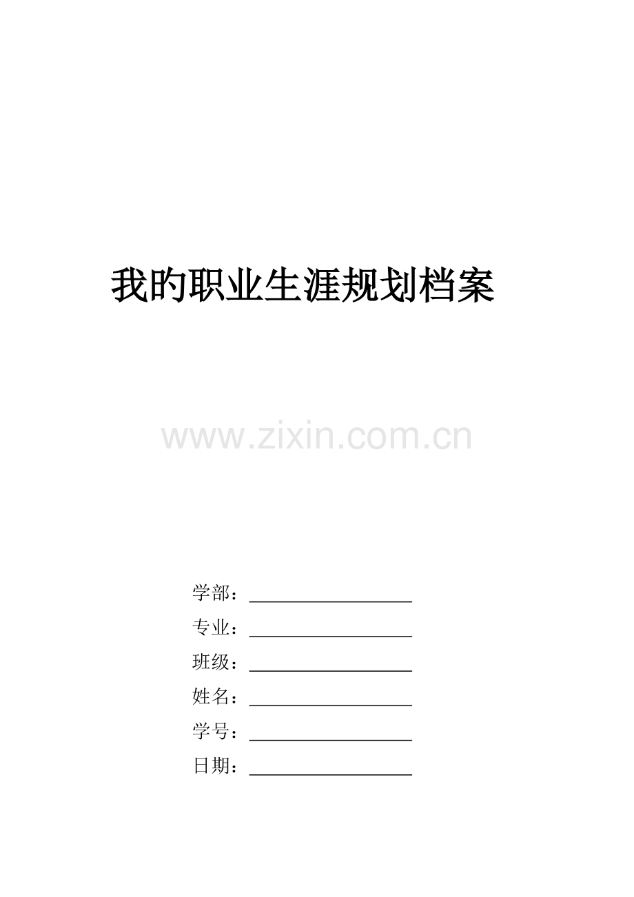 我的生涯规划档案空.doc_第1页
