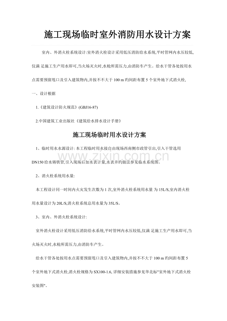 施工现场临时室外消防用水设计方案.docx_第1页
