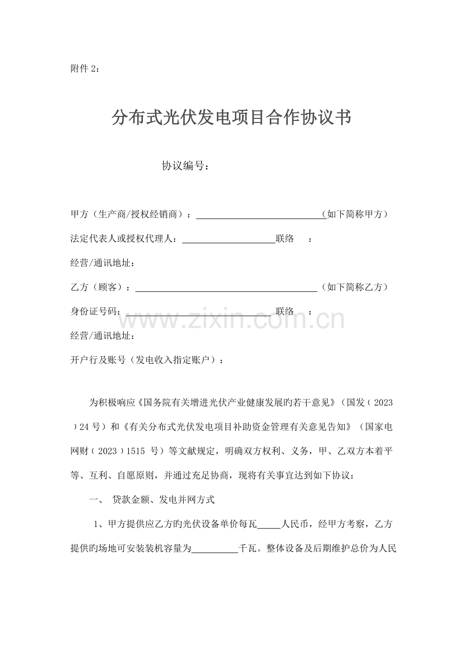 贷款安装光伏发电项目协议书.doc_第1页