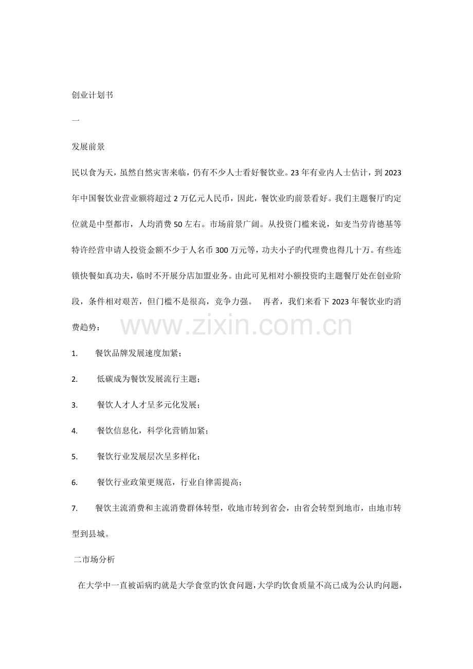 情侣主题餐厅创业计划书.docx_第1页