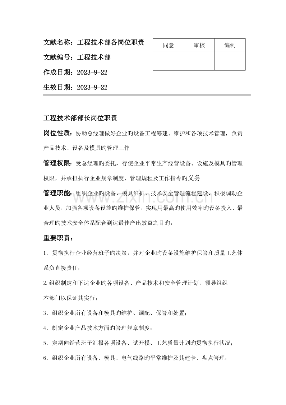 工程技术部各岗位职责刘春飞.doc_第1页